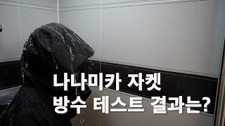 나나미카 고어텍스 자켓 리뷰 방수테스트 포함 [upl. by Vasiliu841]