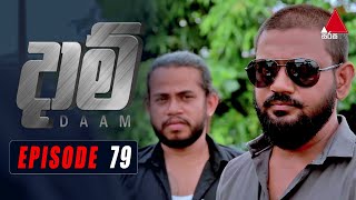 Daam දාම්  Episode 79  08th April 2021  SirasaOfficial [upl. by Kenaz951]