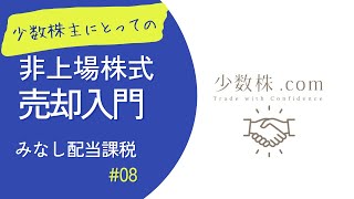 【非上場株式売却入門】＃０８みなし配当課税 [upl. by Humphrey]