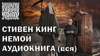 Стивен Кинг  quotНемойquot рассказ 2007 года  АУДИОКНИГА полностью [upl. by Akinahs]