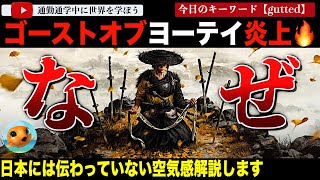 活動家？Wloke？ウィッシュリスト追加開始の告知がクソリプだらけ！？期待の新作「ゴーストオブヨーテイ」が炎上してしまうちょっと分かりにくい“なぜ”を解説！アサシンクリードシャドウズとは少し違う模様 [upl. by Vijar720]