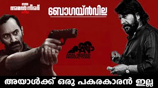 AMAL NEERAD FILIM Bougainvillea mammoottyFahad fazil sushin shyam [upl. by Nanam219]