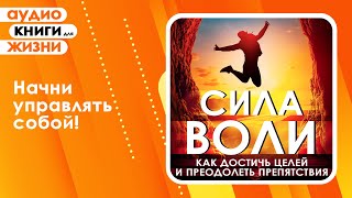 Сила воли Как достичь целей и преодолеть препятствия Измени свою жизнь Аудиокнига [upl. by Htaek]