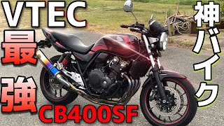 【神バイク】VTECサウンド！！完璧なCB400SFに乗ってみたらバイクが凄すぎて感動！！！間違いなくオススメのバイクなスーフォアで全開でブッ飛ばしてみた結果wwwww【最強のネイキッド】 [upl. by Derriey]