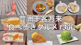 豊洲千客万来のおすすめ食べ歩きグルメ13選【東京グルメ】 [upl. by Arorua]