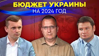 Бюджет України на 2024 год Будущее экономики в условиях войны на истощение [upl. by Ocire]