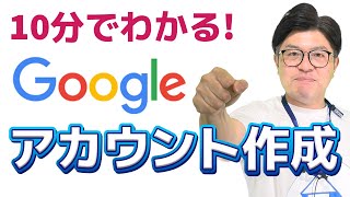 Googleアカウントの作り方と、アカウントさえあれば使えるサービスをご紹介します！ [upl. by Arther]