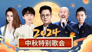 2024 中秋特别歌会｜蔡依林 周深 谭咏麟 腾格尔 霍尊 热门歌星云集，陪你共度中秋佳节！【中秋特别节目】 [upl. by Solange]