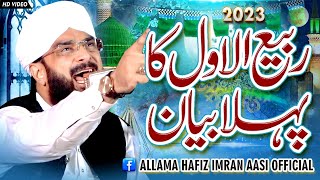 Rabi Ul Awal Ka Phlia Bayan 2023 Imran Aasi By Hafiz Imran Aasi Official 1 1892023 [upl. by Corbin]