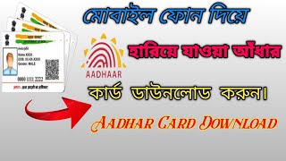 MRINALTECHNOLOGY345 aadhaarcarddownload9087 Hariye Dawnload kivabe korbo [upl. by Ssew]