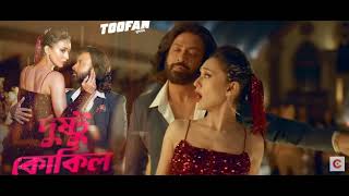 দুস্টু ককিল ডাকেরে।DUSTU KOKIL DAKERE। toofan movie song official। [upl. by Atig]