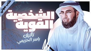 كتب صوتية مسموعة  الشخصية القوية  ياسر بن بدر الحزيمي  بصوت إسلام عادل [upl. by Nahgaem]