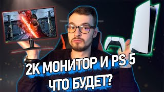 Подключил 2к монитор к PS 5 Что стало [upl. by Droffig]