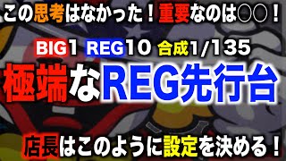 【ジャグラー攻略法】ジャグラーREG先行台を打ち続けた末路！〜現役店長のジャグラー専門チャンネル〜 [upl. by Aicia]