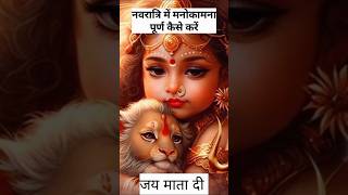 Jai mata di 🙏 Mata Rani status  durga maa status  navratri spacial mata songs  shorts videodurga [upl. by Sivert]