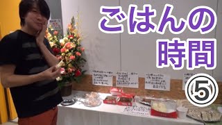 鈴村健一のごはんの時間⑤ [upl. by Ruby]