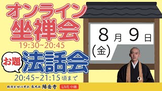 【ごほうび坐禅会＠オンライン】オンライン坐禅会 ライブ配信【8月9日（金曜）19時半より】 [upl. by Blau]