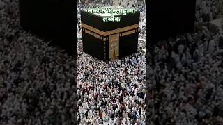 Labbaik allahumma Labbaik  Naat in urdu  deenisislam  shorts youtubeshorts viralshort [upl. by Ttirrej]