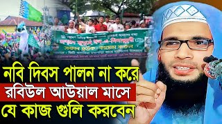 Abdullah zubair waz  নবী দিবস পালন না করে যে কাজ গুলি করবেন  আব্দুল্লাহ জুবায়ের ওয়াজ  jalsa [upl. by Acireit]