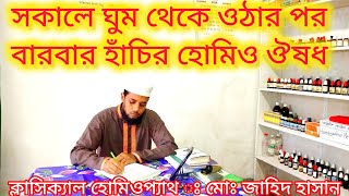 Homeo medicine Sabadillaহোমিও ঔষধClassical Homeopath Md Jahid Hasan [upl. by Hnoj]