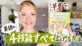 洋書1冊だけで英語4技能すべて上げる方法 [upl. by Nortyad]