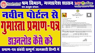 How To Download Gumasta Certificate In Mponline New Portal  ऑनलाइन गुमास्ता प्रमाण पत्र डाउनलोड [upl. by Araem657]