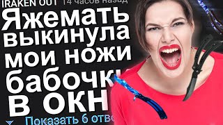 ЯЖЕМАТЬ ВЫКИНУЛА МОИ НОЖИ БАБОЧКИ В ОКНО Яжемать Яжмать Истории [upl. by Etyam954]