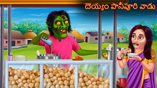 దెయ్యం పానీపూరి వాడు  Deyyam Paanipuri Vaadu  New Telugu Kathalu  Telugu Stories  Deyyam Kathalu [upl. by Tomkin228]