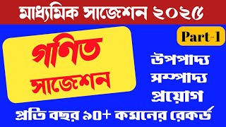 Madhyamik Mathematics Suggestion 2025 Part 1 ।। Madhyamik 2025 maths Suggestion [upl. by Decima]