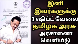 இனி இவர்களுக்கு 3 ஷிப்ட் வேலை தமிழக அரசு ஆசானை வெளியீடு  tn govt order  govt hospt  tn govt job [upl. by Paton]