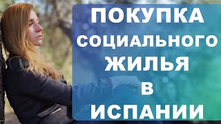 Как купить социальное жилье в Испании‼️ Стоимость кто может и как это сделать ⁉️ [upl. by Irroc467]