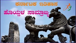 Hoysala Dynasty ಹೊಯ್ಸಳ ಸಾಮ್ರಾಜ್ಯ [upl. by Aneelak]