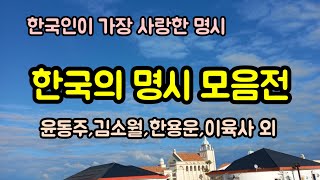 시 낭송한국의 명시 모음전 제9집 윤동주한용운김소월김영랑이육사이상심훈 한국명시 힐링 꿀잠예약 [upl. by Eissirk]