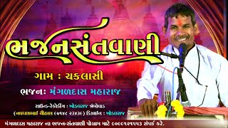 ગામ ચકલાસી ભજન સંતવાણી Bhajan Santvani Mangaldas Maharaj Nirant Sant Samaj bhajan Chaklashi [upl. by Ranie906]