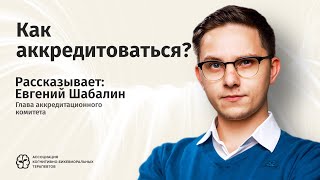 Обращение Евгения Шабалина Аккредитация в АКБТ по стандартам EABCT [upl. by Aicineohp]