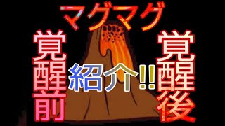 ブロックスフルーツ マグマグの実の覚醒前と覚醒後をゆっくり紹介 [upl. by Goodard]