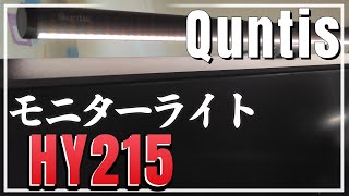 Quntis HY215 バックライト有 51㎝モニターライト [upl. by Hguh]