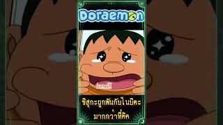 ชิสุกะผูกพันกับโนบิตะมากกว่าที่คิด doraemon โดราเอมอน [upl. by Areip845]