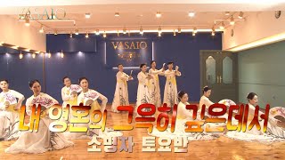 내 영혼의 그윽히 깊은데서VASAIO 선교무용 종강발표 소명자 토요반praise worship dance워십댄스한국무용ccd워십복 [upl. by Vano]