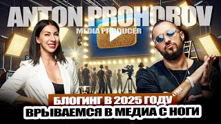 Блогинг в 2025 году Успешное Продвижения В Современном Мире 📈🎙️ [upl. by Engvall]