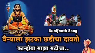 वैऱ्याला झटका छडीचा दावतो कान्होबा माझा मढीचा Vairyala zataka chadicha  kanifnath maharaj song [upl. by Olegnad]