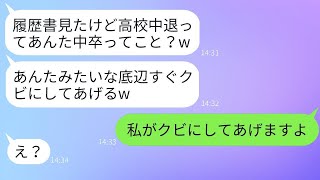 私の履歴書を勝手に見て、笑い者にしたパート先のママ友「あんた、中卒じゃんw」→勘違いしている彼女に真実を伝えた時の反応が面白かったwww [upl. by Bradshaw]