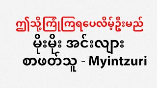 ဤသို့ကြုံကြရပေလိမ့်ဦးမည်  မိုးမိုး အင်းလျား  စာဖတ်သူ  Myinzuri [upl. by Maribel]