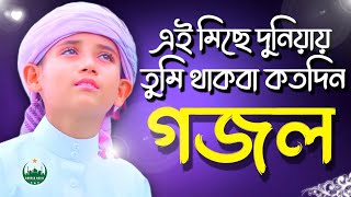 gazal gojol bangla gazal bangla gojol Bangla Gojol notun gojol notun gazal ghazal TuneHutbd [upl. by Vivie]