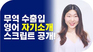 무역 수출입 맞춤 영어면접 자기소개 스크립트 공개 [upl. by Reffinej]