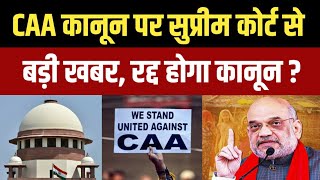 CAA कानून पर सुप्रीम कोर्ट से बड़ी खबर रद्द होगा कानून  Supreme Court Order on CAA  Anuj Awasthi [upl. by Diandre]