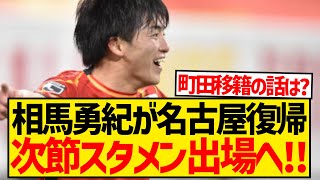 【朗報】相馬勇紀の町田移籍はなし！？次節名古屋グランパスのスタメン復帰が確定！！！！！！！！ [upl. by Adnohsed]