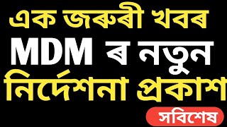 এক জৰুৰী খবৰ  MDM ৰ নতুন নিৰ্দেশনা  InformHub1984  সবিশেষ [upl. by Nnailuj594]