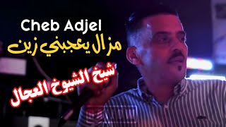 Cheb Adjel 2023 Mazel Ya3jebni Zine شيخ الشيوخ العجال راني فت الربعين ومزال يعجبني الزين New 2023 [upl. by Flavia]