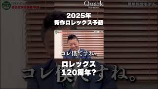 【ロレックス】2025新作予想ロレックス120周年🤔🤔🤔？？？【クォーク切り抜き】 Shorts [upl. by Airbmac]